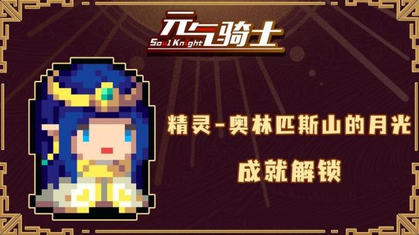 元气骑士奥林匹斯山的月光是谁的？-dnf真月光精灵