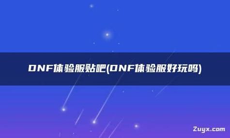 贴吧app哪个好？-dnf体验服贴吧