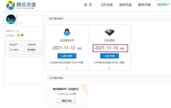 怎么查看黑钻到期时间？-dnf黑钻到期查询