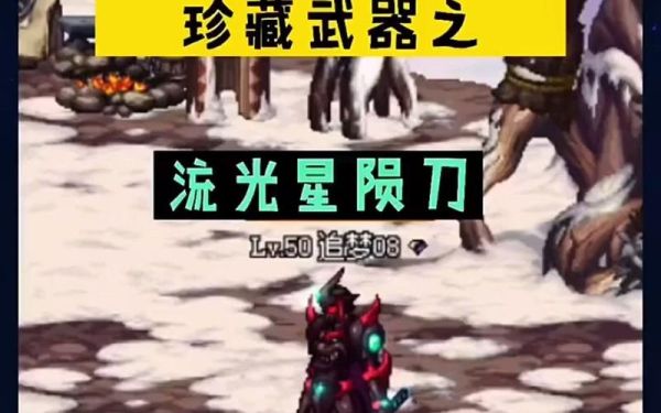 流星陨落刀怎么样？-dnf流星陨落刀