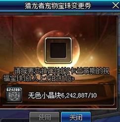 DNF猎龙者宠物宝珠变更券怎么用，有什么用？-dnf2013春节宠物