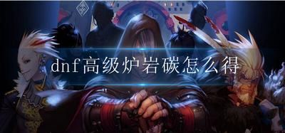 DNF炉岩炭光环怎么得？-dnf炉岩碳怎么得