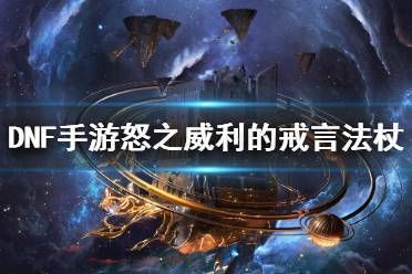 DNF魔法师的威利的戒言法杖和召鼠笛都有啥效果?刷图哪个更犀利？-dnf威利的戒言法杖