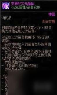 变异的次元晶体能换成扭曲的次元晶体么？-dnf异变
