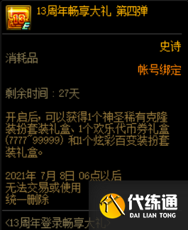 dnf13周年庆奖励时间到了没有领取完怎么办？-dnf兑奖