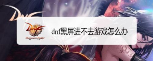 为什么我的笔记本打开DNF时是黑屏，缩在左上角打不开？怎么办？-dnf不开图