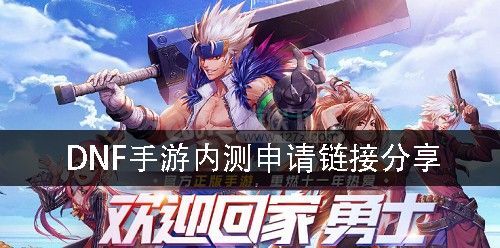 dnf手游资格获取方法？-dnf内测手游