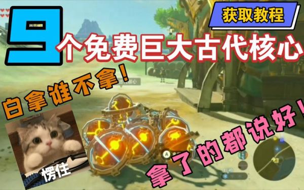 塞尔达巨大古代核心有什么用？-dnf远古传说爆率