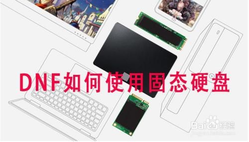 120g固态硬盘怎么安装地下城？-固态硬盘玩dnf