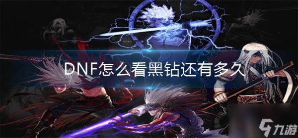 手机dnf黑钻时间查询？-dnf状态栏