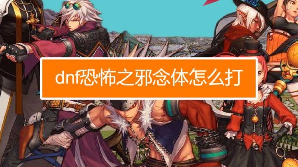 dnf暴走安图恩恐怖之邪念体怎么打？-dnf大黑球