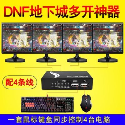 DNF虚拟机4开（或局域网）同步按键？-dnf4开同步器