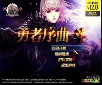 dnf单机版哪个版本不卡？-dnf单机版12.0 中文版