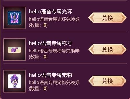 hello语音dnf奖励怎么兑换？-dnf配音表