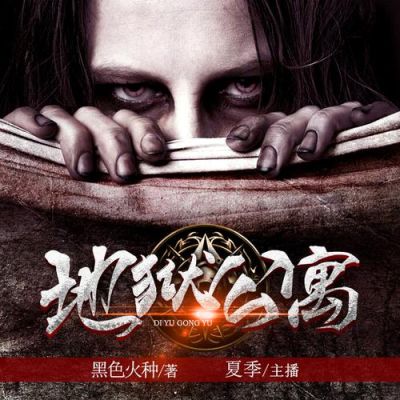 小说地狱公寓最后结局是什么？-dnf银夜