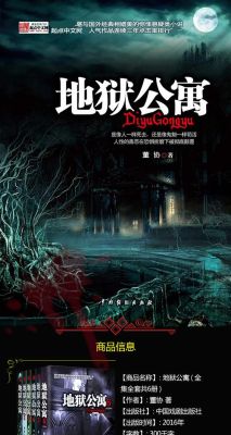 小说地狱公寓最后结局是什么？-dnf银夜