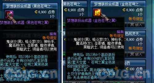 dnf梦想装扮合成器怎么合天4天5最省钱？-dnf合天7