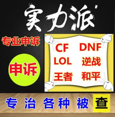 dnf被误封解决方法？-dnf官网申诉