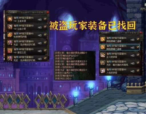 dnf装备被盗能全部找回吗？-dnf被盗怎么找回