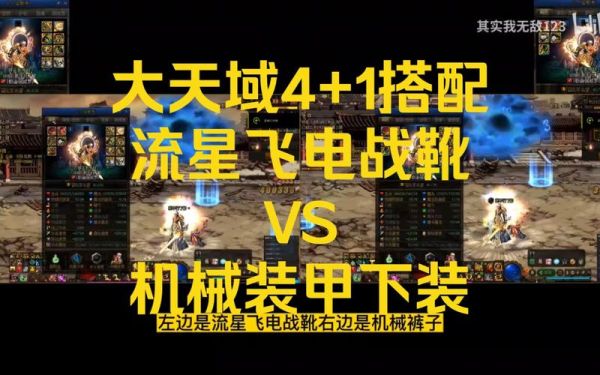 流星飞电战靴和天御鞋哪个好？-dnf天御风行战靴