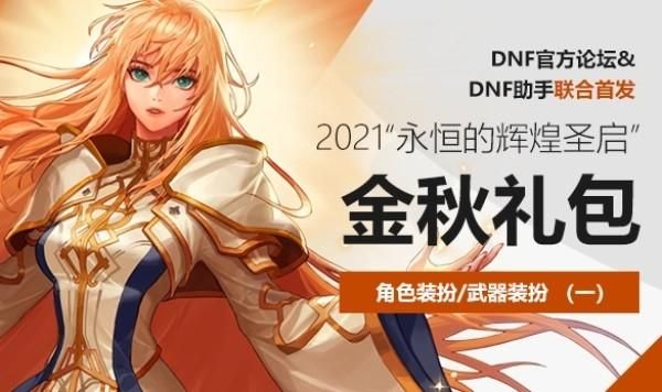 2021国庆套都有什么？-dnf7套国庆