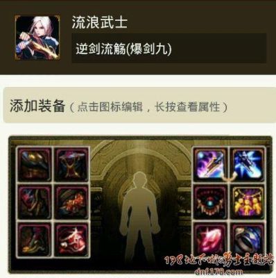 斗魂竞技场剑豪出装？-dnf剑豪战斗力