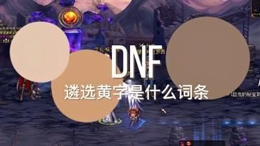 dnf黄字代表什么意思？-dnf黄字是什么意思