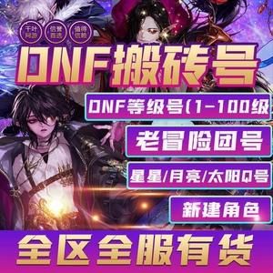 地下城与勇士怎么卖号？-收dnf帐号