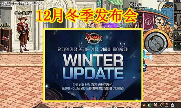 2021地下城冬季发布会时间？-dnf拆包