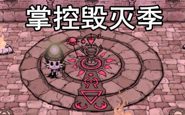 饥荒哈姆雷特毁灭家多少天？-dnf毁灭季