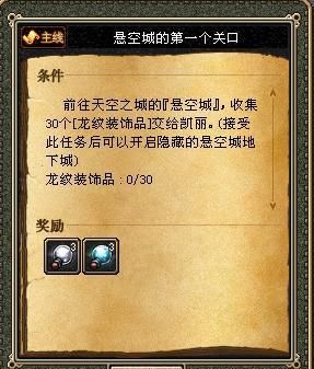 求新版dnf开悬空城的任务？-dnf锆石