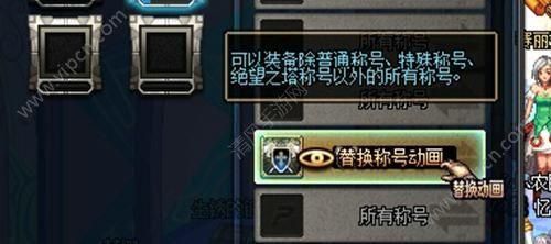地下城称号动画怎么取消？-dnf替换称号动画