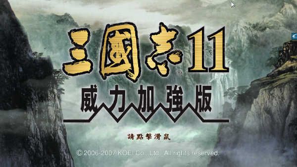 三国志11威力加强版谁教教我怎么玩要详细啊（不要网页和抄袭）？-dnf武器强化11技巧