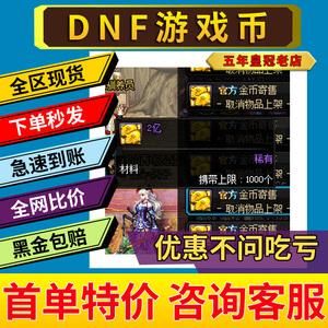 淘宝买DNF游戏币安全么？-dnf淘宝买号安全吗
