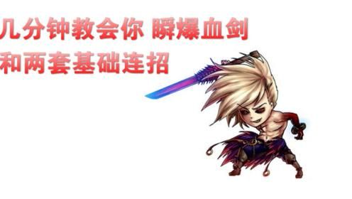 新手红眼想知道血剑怎么秒爆啊，好羡慕那些能秒爆血剑？-dnf血剑怎么瞬爆