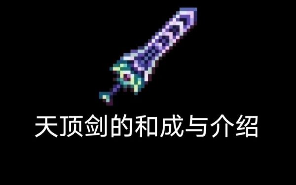 泰拉瑞亚天顶剑的英文？-dnf宠物村正