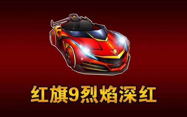 跑跑卡丁车9代车，游侠9，黄金游侠9，红旗9，红旗9烈焰深红，光明骑士9？-dnf烈焰九