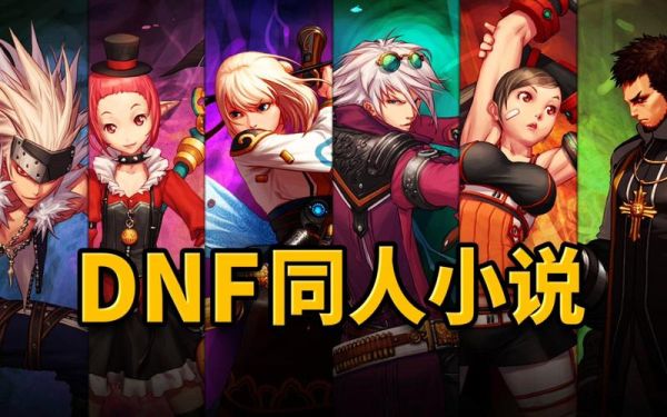 地下城与勇士小说完结的有哪些？-dnf同人h小说