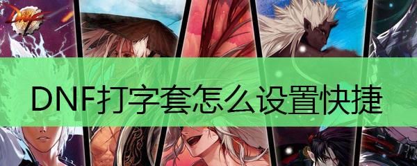 火山直播打字怎么设置中间？-dnf火山打字顺序