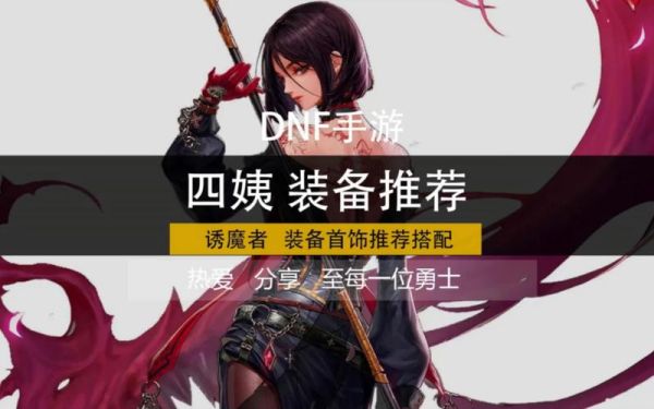 dnf四姨用什么装备？-dnf四姨套装