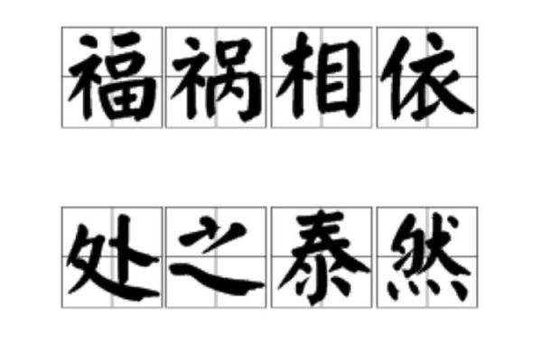 福祸相依上一句是什么？-dnf福祸相依