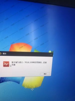 地下城与勇士tcls异常启动？-dnf登录出现tcls
