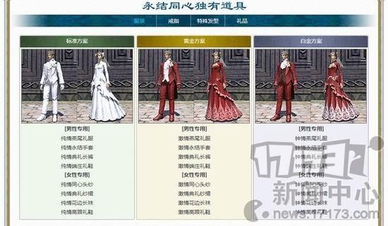 ff14结婚永结同心白金和黄金方案有什么区别，三种方案区别介绍？-dnf结婚时装属性