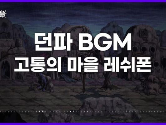 什么的痛bgm叫什么？-dnf痛苦之村bgm