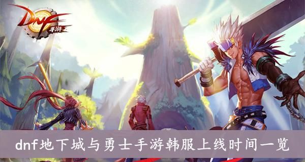 2023年地下城与勇士手游上线时间？-dnf手游是啥