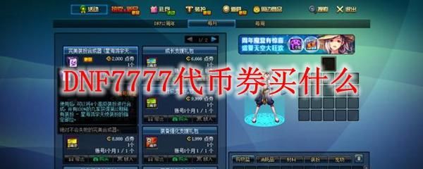 地下城代币券和点券有什么区别？-dnf点券和代币券