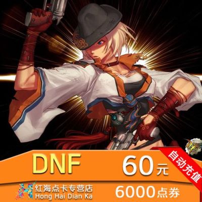 为什么地下城与勇士的点卷淘宝可以卖8折？-dnf8.8版本