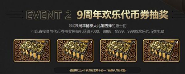 天天酷跑九周年庆典券有什么用？-dnf九周年抽奖