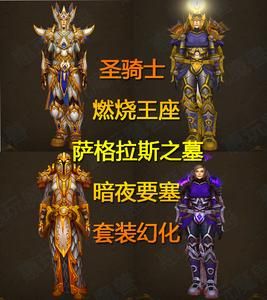 魔兽世界骑士幻化装备？-dnf85史诗皮甲