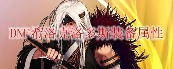剑魂希洛克洛多斯好不好？-dnf七宗罪爆伤